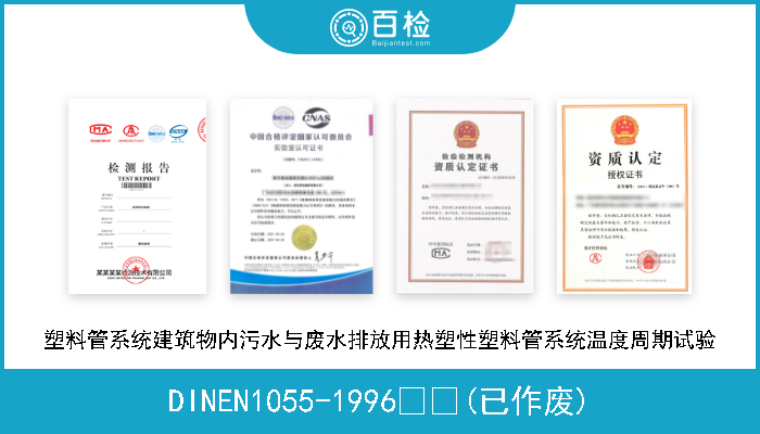 DINEN1055-1996  (已作废) 塑料管系统建筑物内污水与废水排放用热塑性塑料管系统温度周期试验 